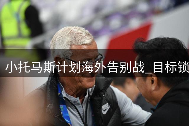 小托马斯计划海外告别战 目标锁定助攻王